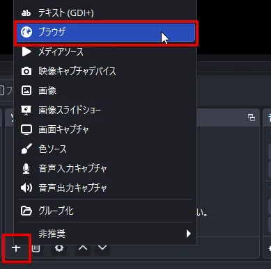 OBS でブラウザソースを追加する場所
