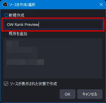 OW Rank Preview という名前でソースを作成
