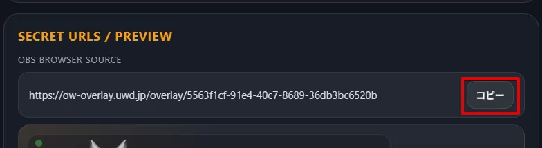 管理画面から OBS Browser Source URL をコピー