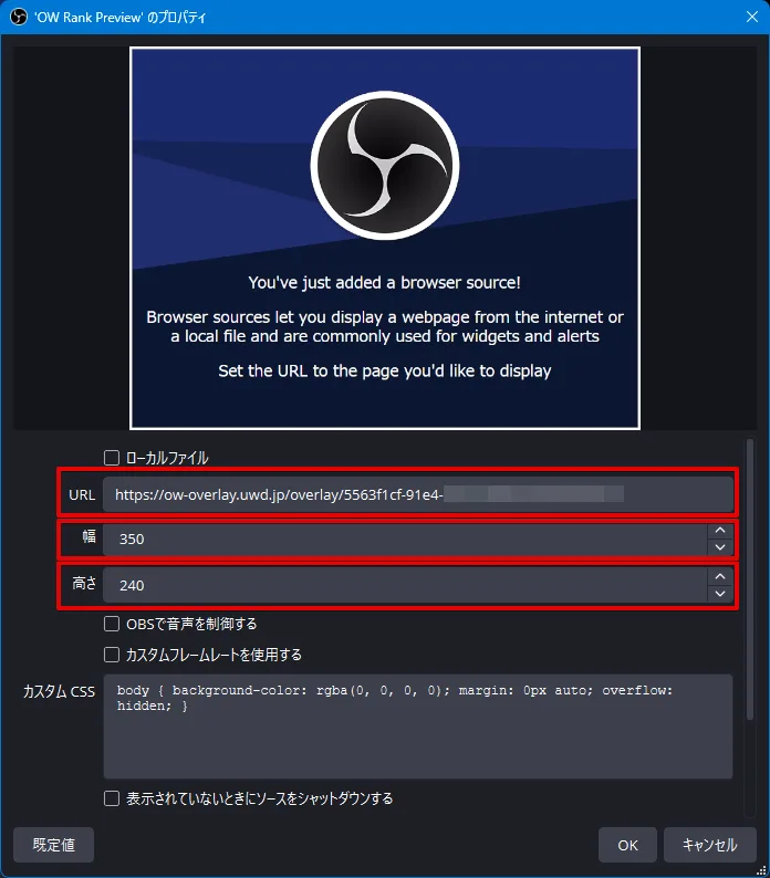 OBS のブラウザソース設定で URL 幅 高さを入力