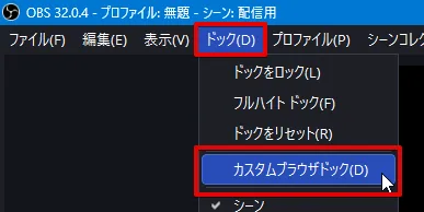 OBS のドックメニューからカスタムブラウザドックを開く